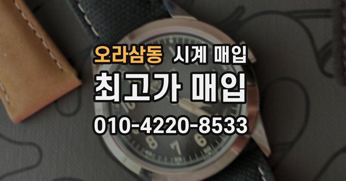 오라삼동 시계 매입