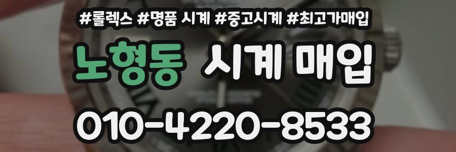 노형동 시계 매입