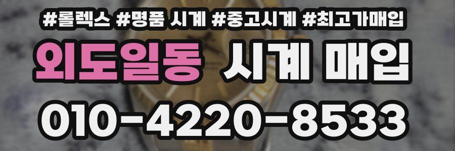 외도일동 시계 매입