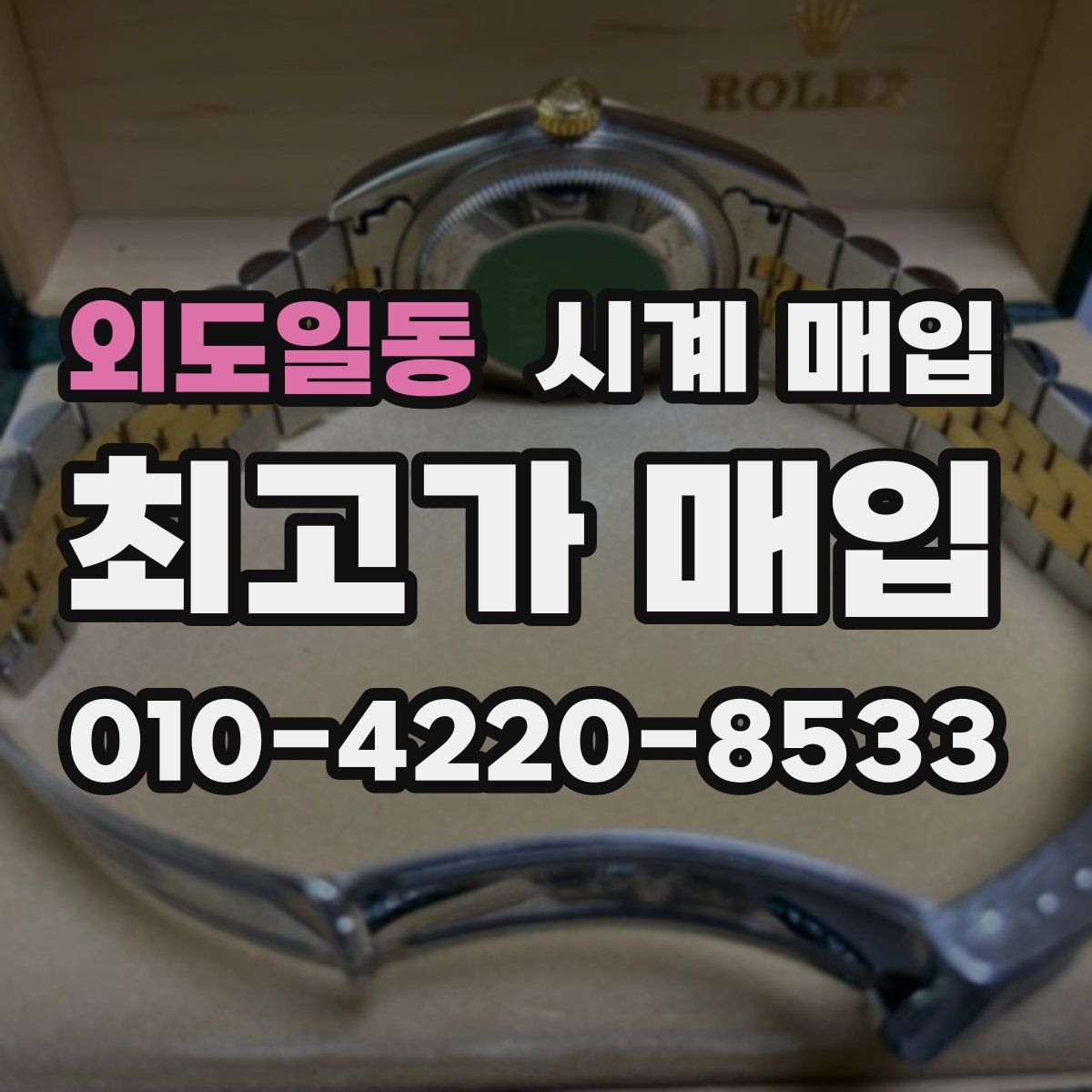외도일동 시계 매입