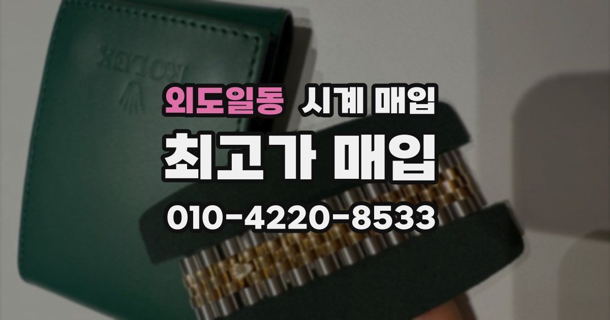외도일동 시계 매입