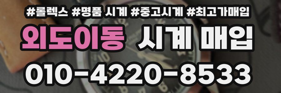 외도이동 시계 매입