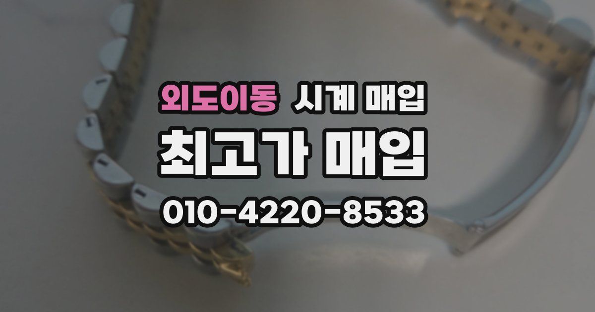 외도이동 시계 매입