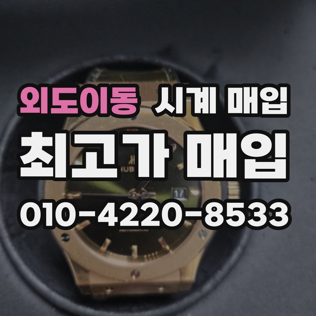 외도이동 시계 매입