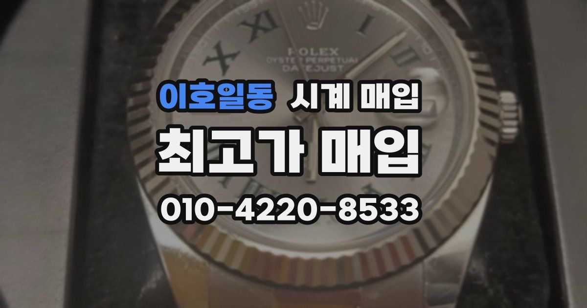 이호일동 시계 매입