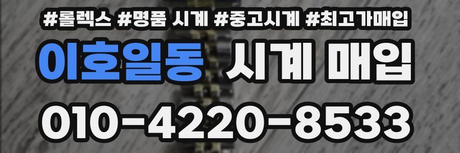 이호일동 시계 매입