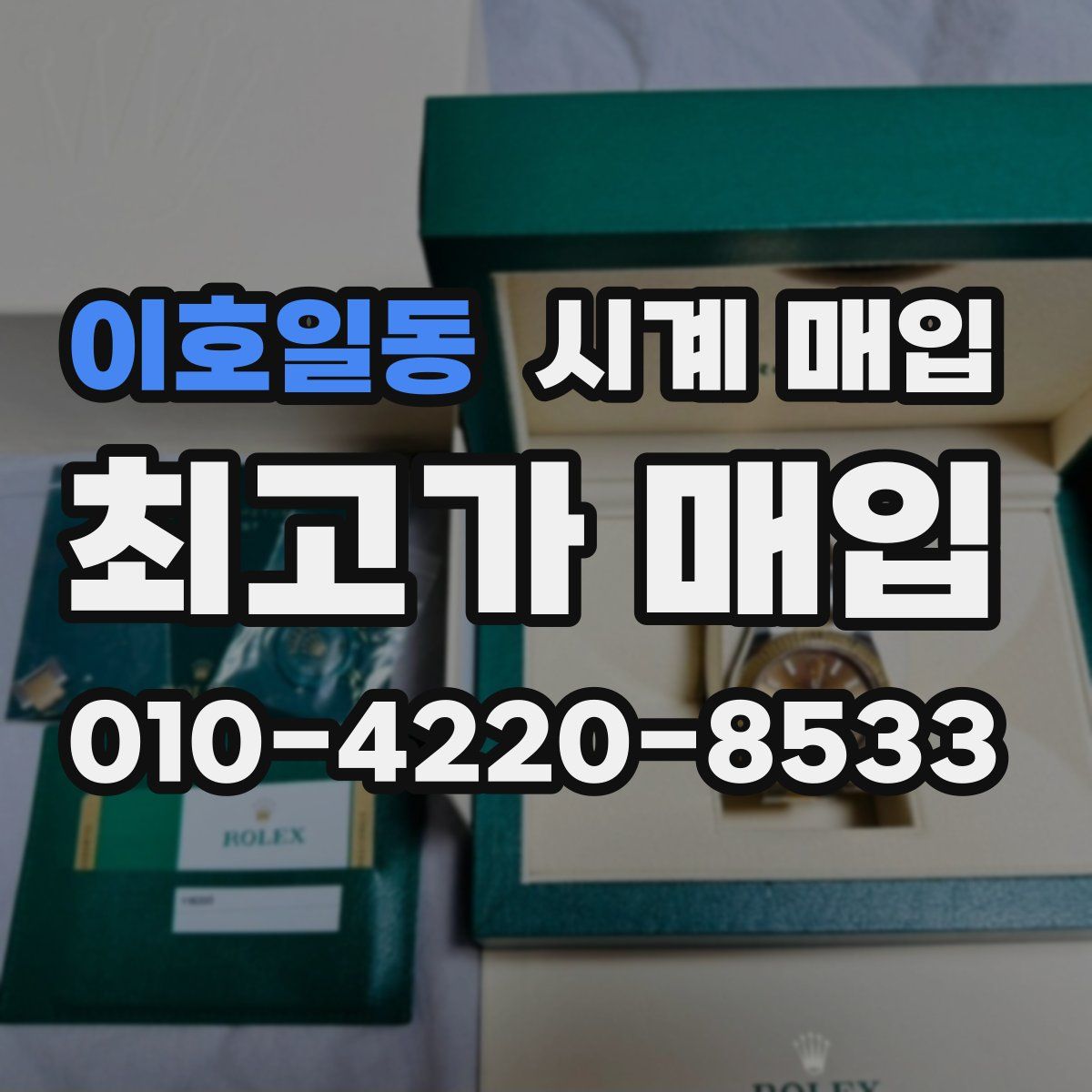이호일동 시계 매입