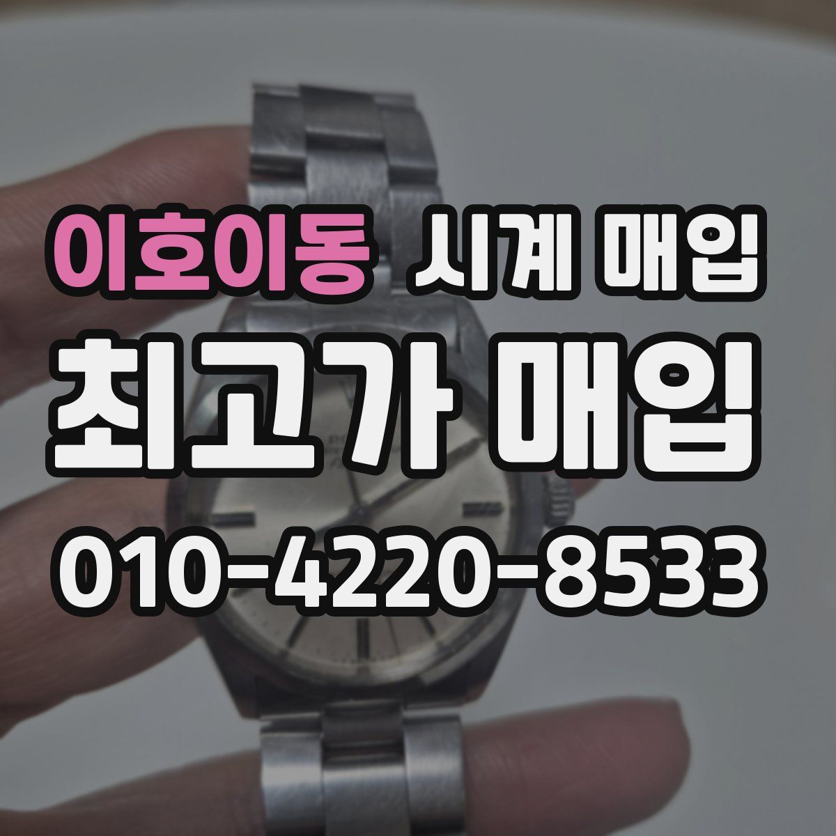 이호이동 시계 매입