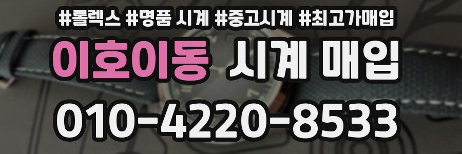 이호이동 시계 매입