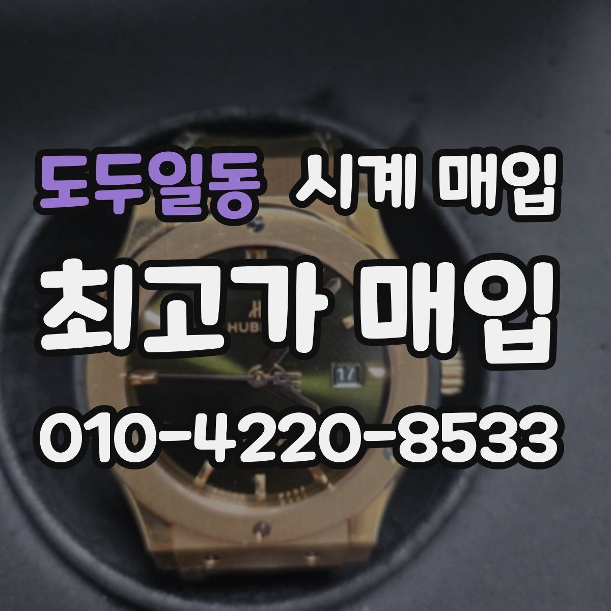 도두일동 시계 매입