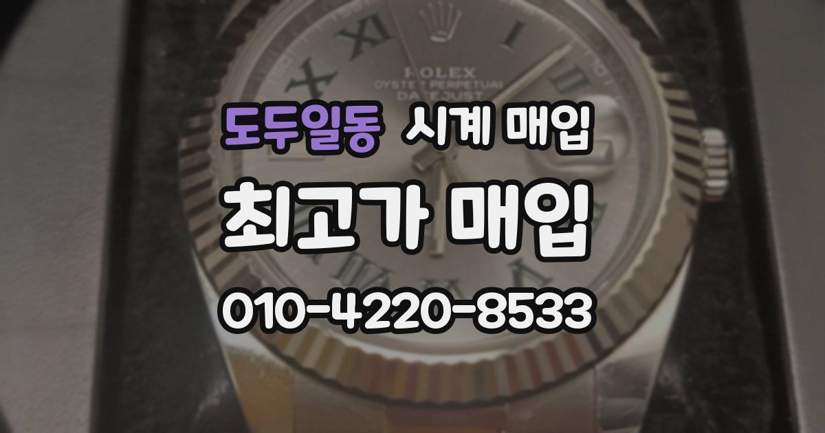 도두일동 시계 매입