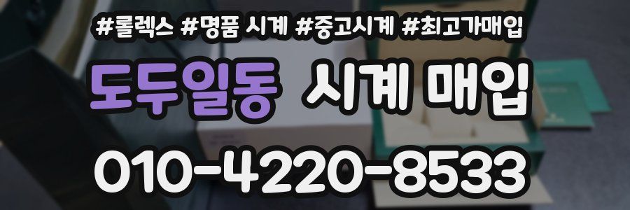 도두일동 시계 매입