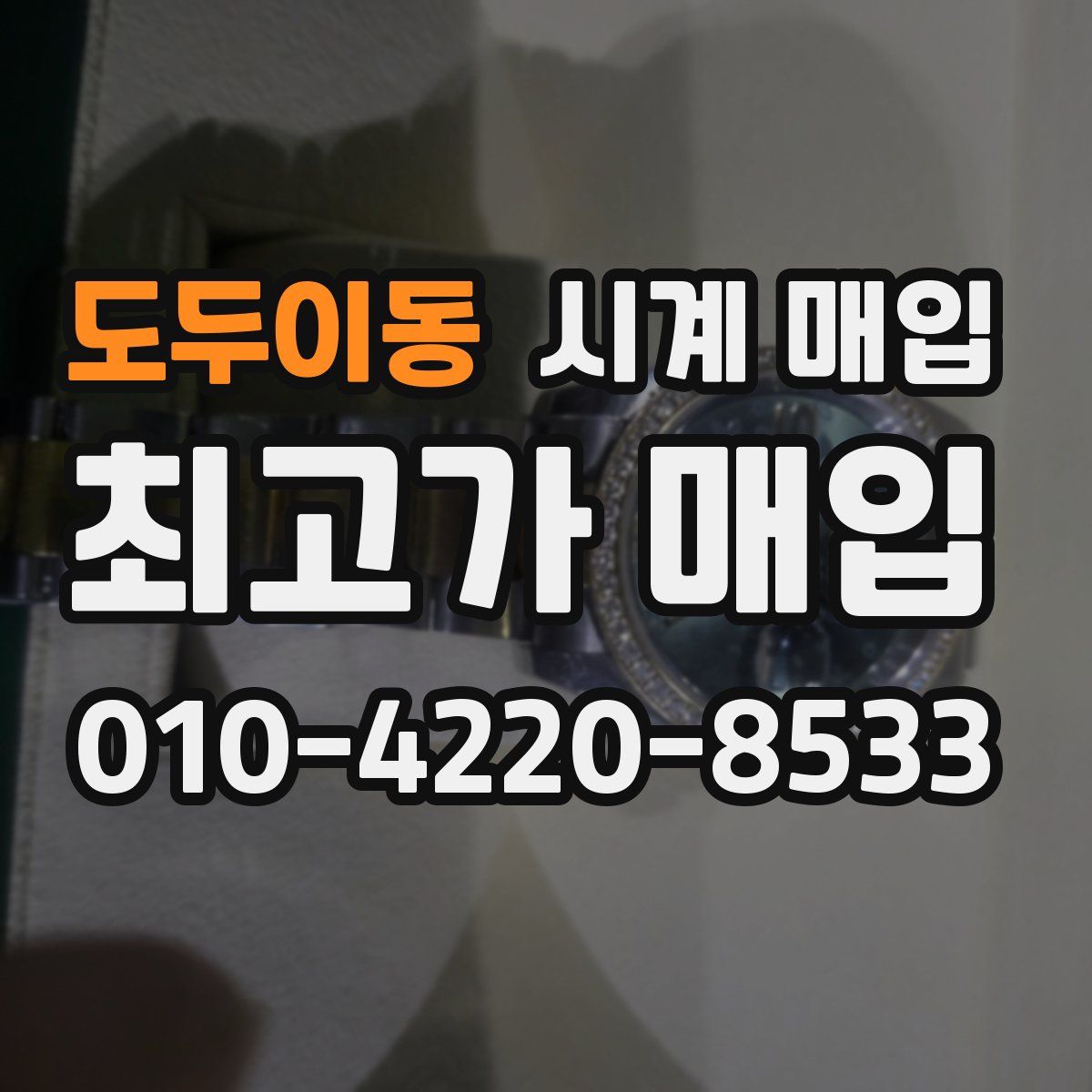 도두이동 시계 매입