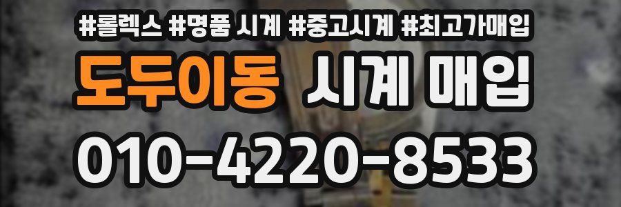 도두이동 시계 매입