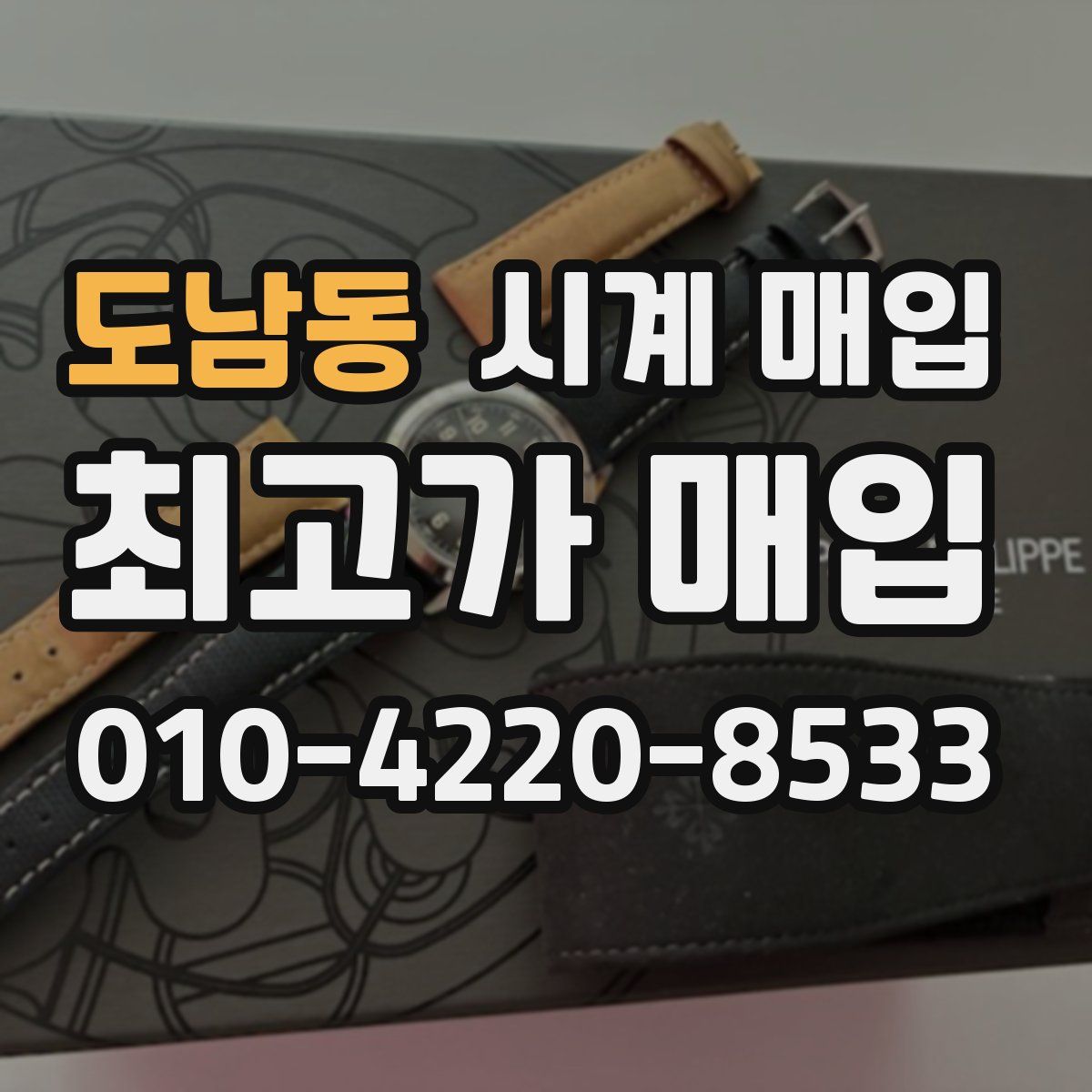 도남동 시계 매입