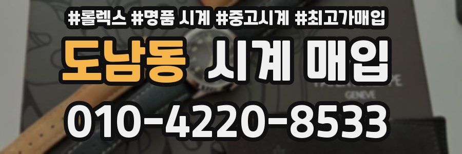 도남동 시계 매입