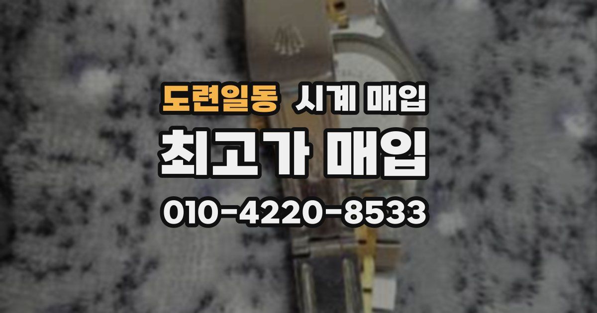 도련일동 시계 매입