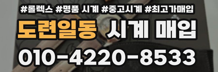 도련일동 시계 매입