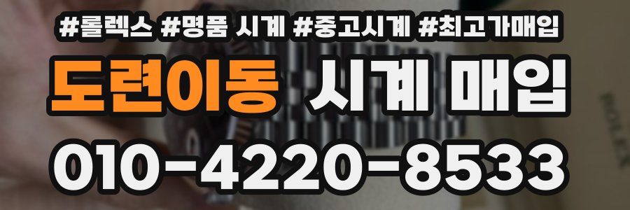 도련이동 시계 매입