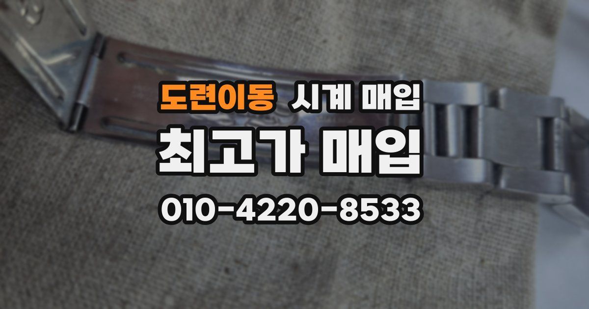 도련이동 시계 매입