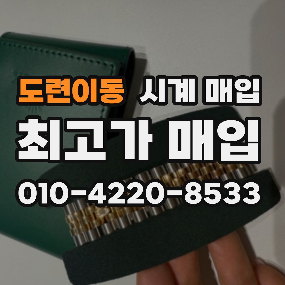도련이동 시계 매입
