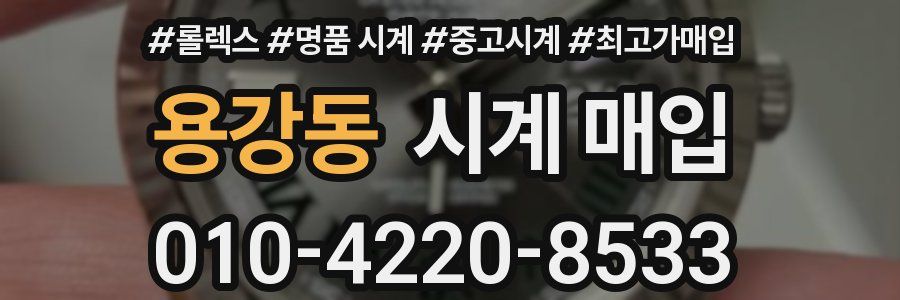 용강동 시계 매입