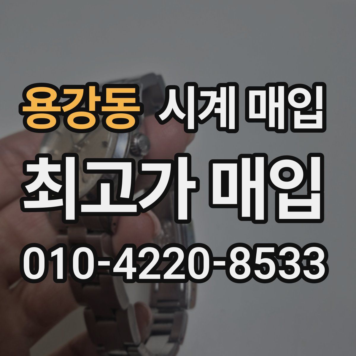 용강동 시계 매입