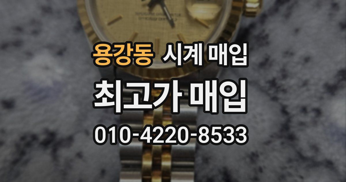 용강동 시계 매입