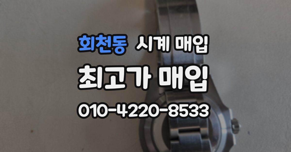 회천동 시계 매입