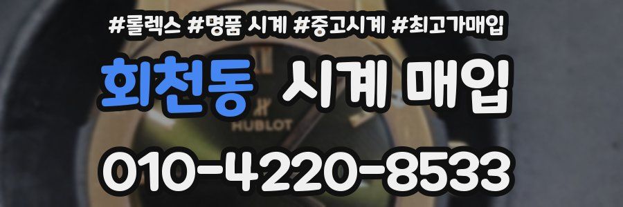 회천동 시계 매입