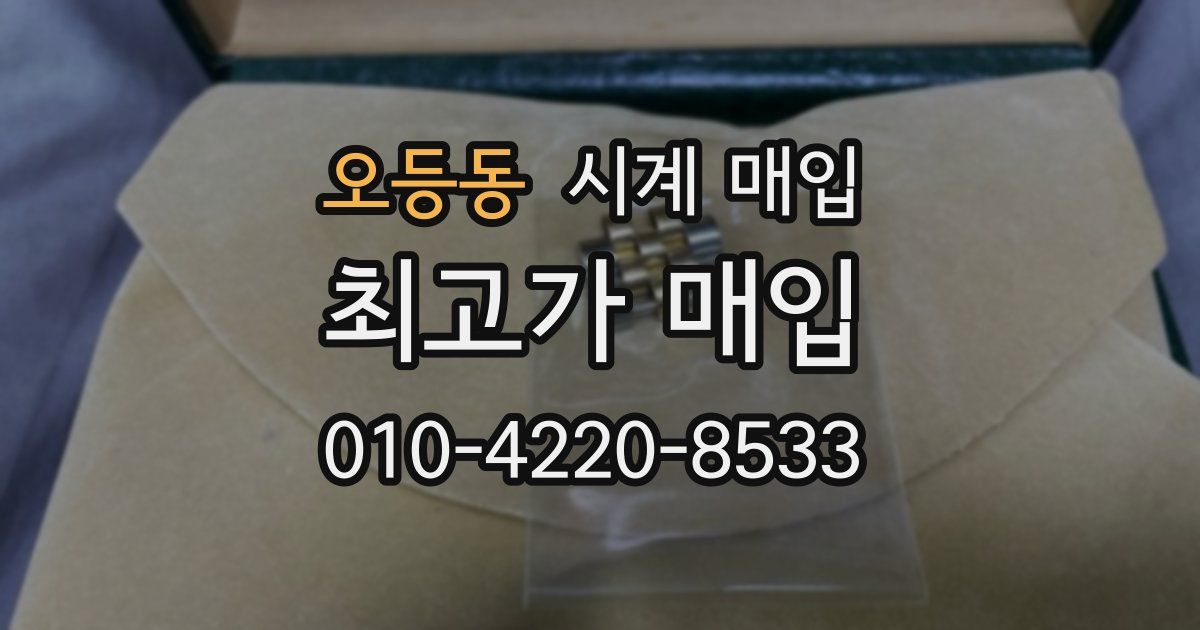 오등동 시계 매입