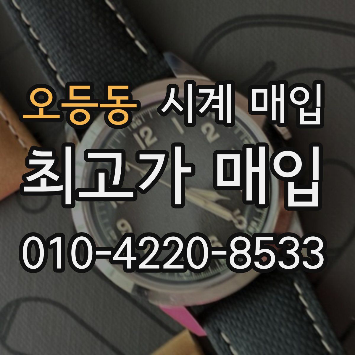 오등동 시계 매입