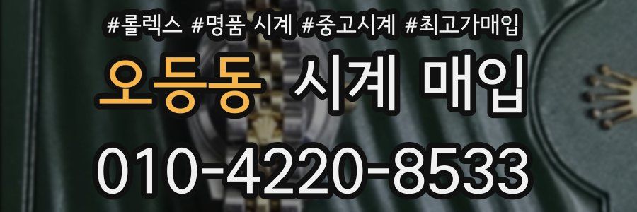 오등동 시계 매입
