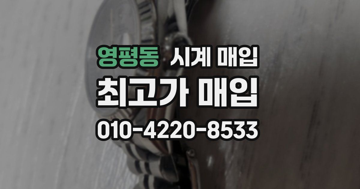영평동 시계 매입