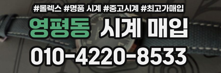 영평동 시계 매입