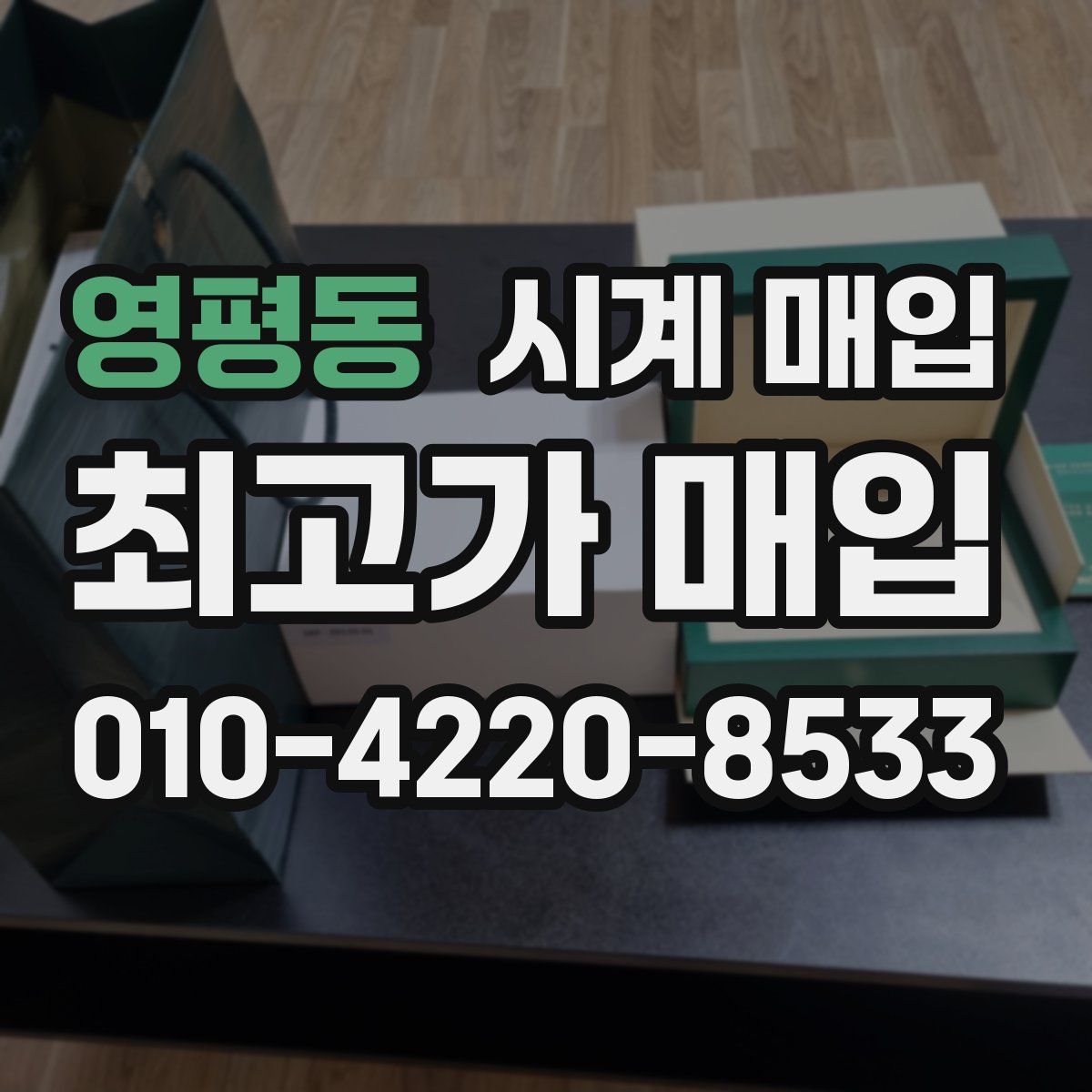 영평동 시계 매입
