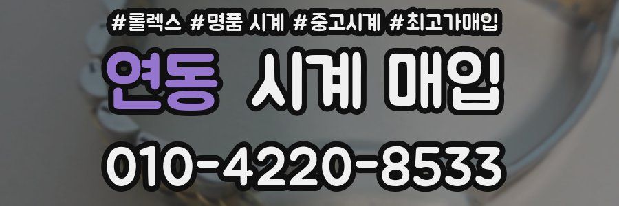 연동 시계 매입