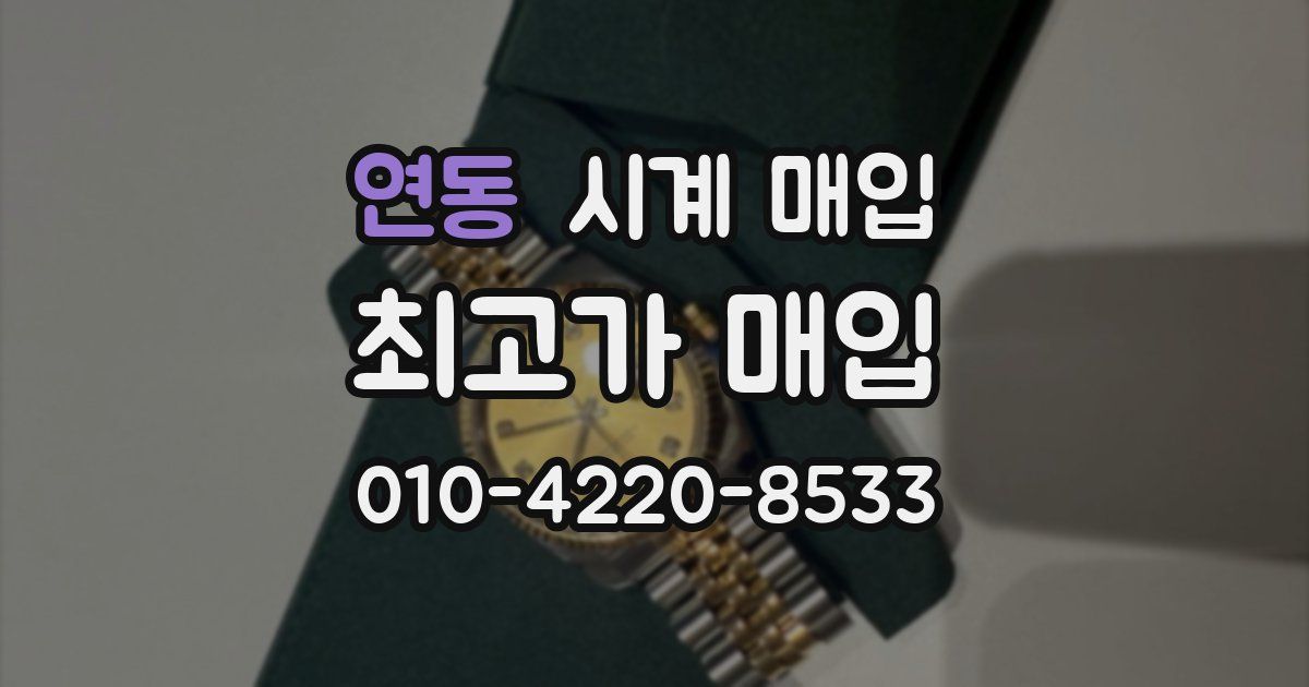 연동 시계 매입