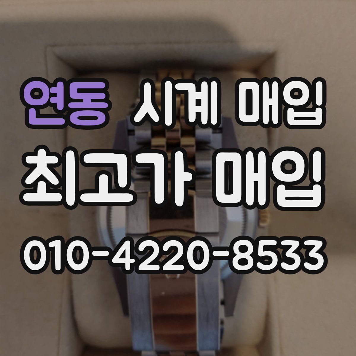 연동 시계 매입