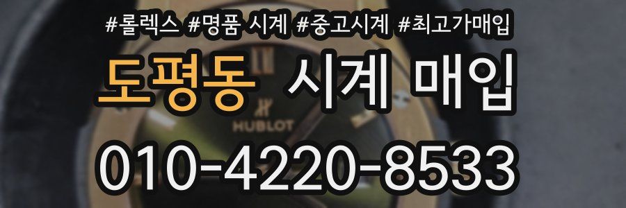 도평동 시계 매입