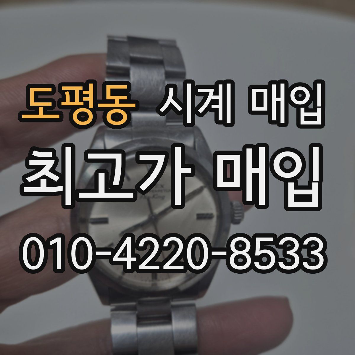 도평동 시계 매입