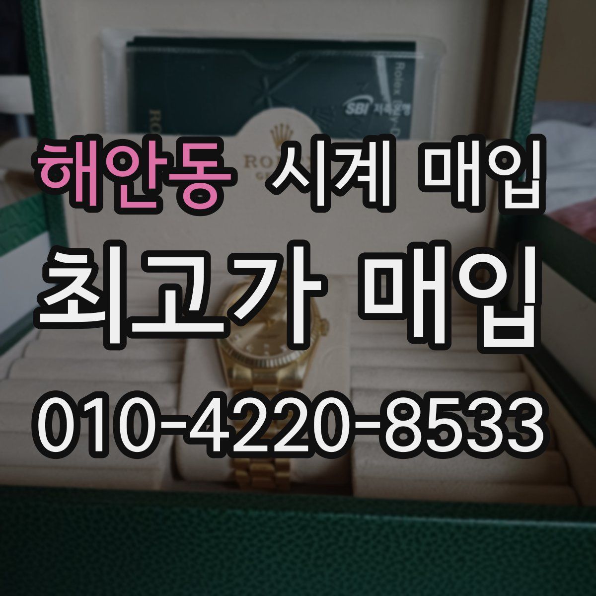 해안동 시계 매입