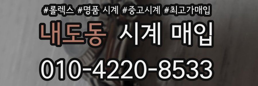 내도동 시계 매입