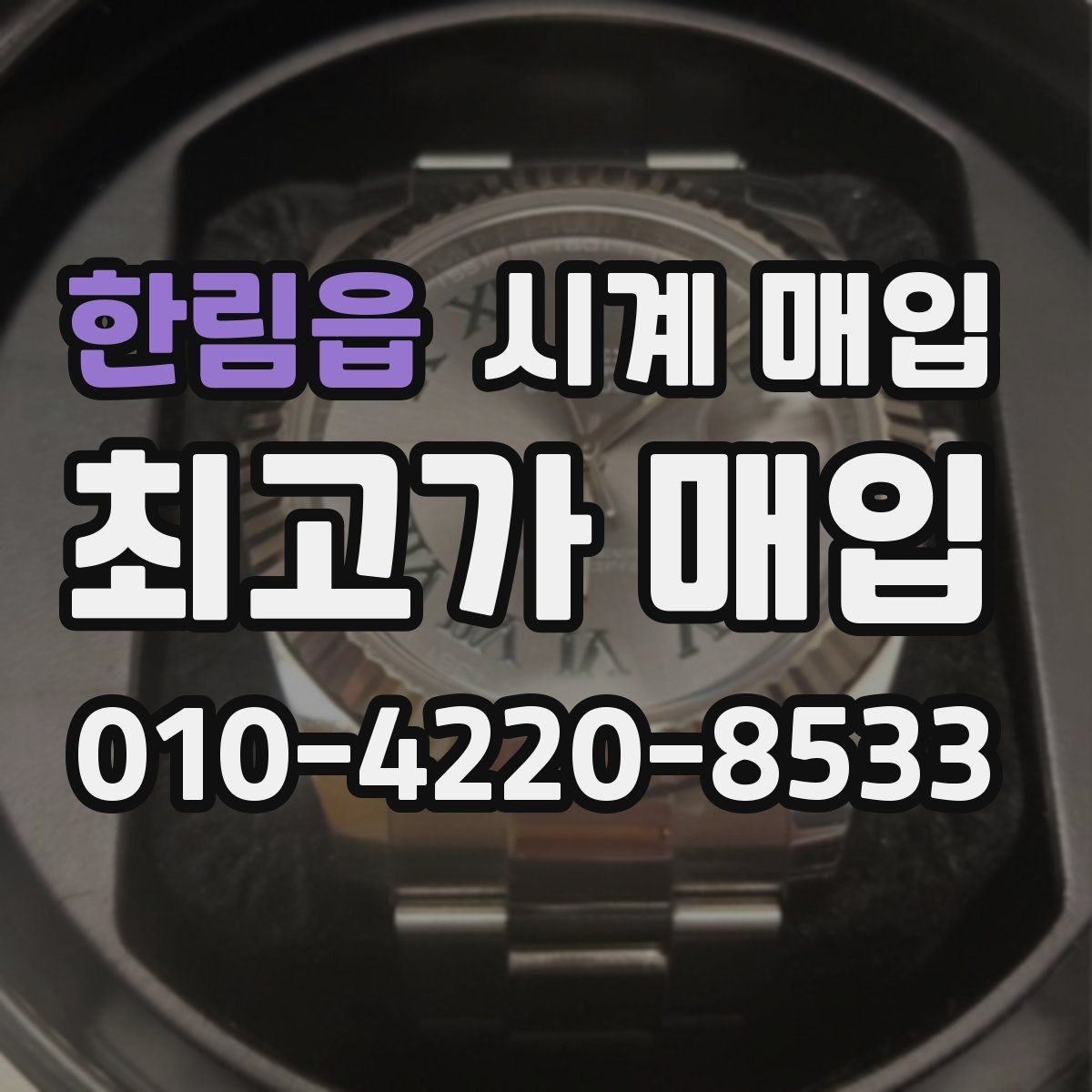 한림읍 시계 매입 전 방수 기능 점검이 필요한 경우