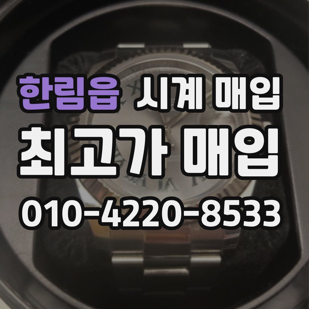 한림읍 시계 매입