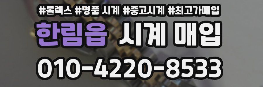 한림읍 시계 매입