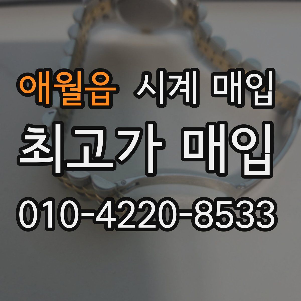 애월읍 시계 매입