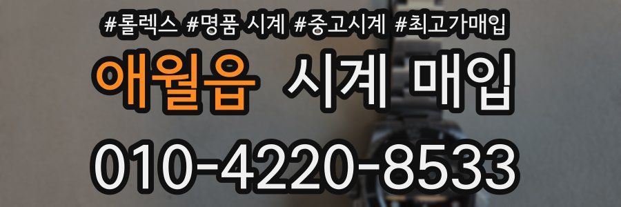애월읍 시계 매입