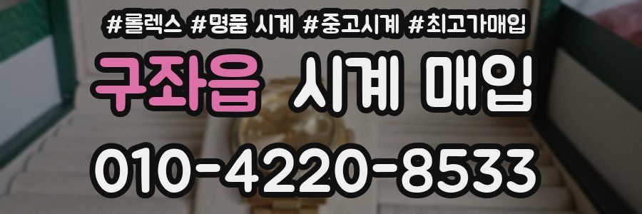 구좌읍 시계 매입