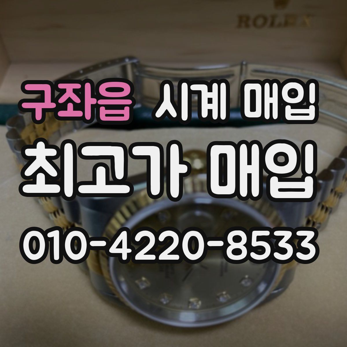 구좌읍 시계 매입